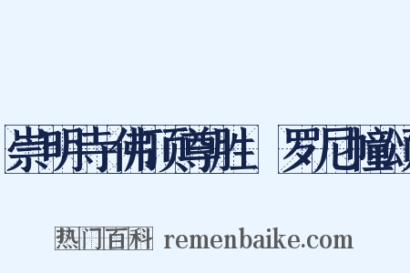 崇明寺佛顶尊胜陁罗尼幢颂是什么意思的图片